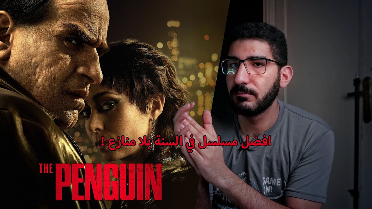 هل The Penguin هو الأفضل على الشاشة في 2024؟ | دردشة مفصلة بحرق !!