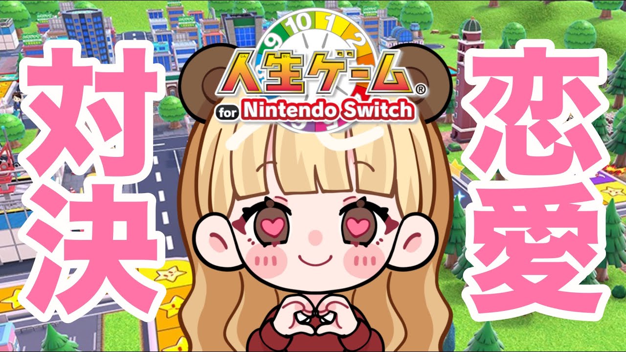 恋愛マスターと人生勝負してみた【人生ゲーム for Nintendo Switch