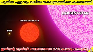 NASA Discovered New Largest Star In The Universe | WOH G64 | Space Facts Malayalam | 47 ARENA NASA Discovered New Largest Star In The Universe | WOH G64 | Space Facts Malayalam | 47 ARENA