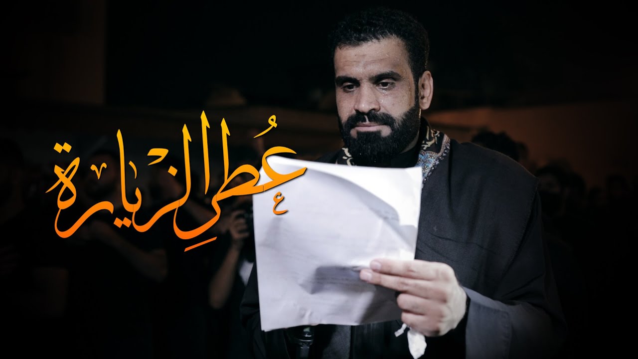 سيد شرف الستراوي | عطر الزيارة | ليلة استشهاد الإمام الحسن العسكري (ع) 1443هـ