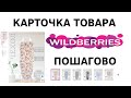 Как добавить карточку товара на вайлдберриз? / Карточка товара пошагово / Карточка товара вб создать