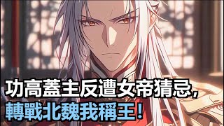 陳南扶持女帝武鳳鸞登基,卻因功勞太大遭猜忌排擠。他毅然轉投敵國北魏,獲太后重用成鎮南王,助北魏征戰四方,誓要一統天下。#漫畫解說 #小說 #小說推薦