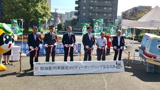 京王稲城駅  列車接近メロディーお披露目とテープカット