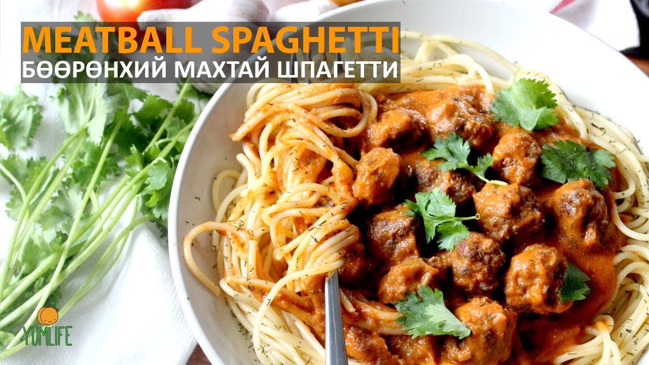 Meatball Pasta -Бөөрөнхий Махтай Шпагетти