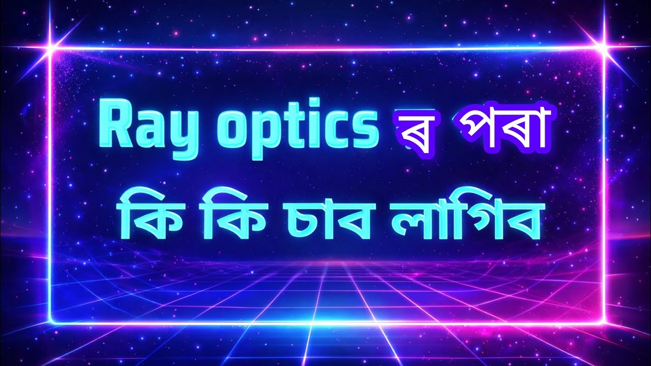 Ray optics, ৰ পৰা কি কি চাব লাগিব ? Last moment ahsec physics 2026
