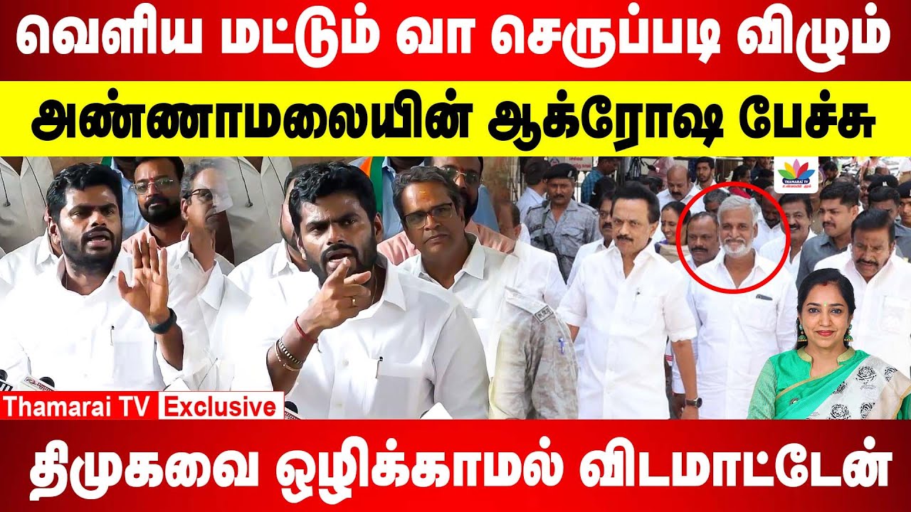 வெளிய மட்டும் வா செருப்படி விழும்.. திமுகவை ஒழிக்காமல் விடமாட்டேன் | தூக்கி போட்டு மிதித்த அண்ணாமலை