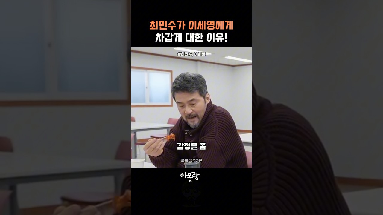 최민수가 이세영에게 차갑게 대한 이유!
