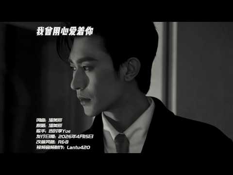 我曾用心爱着你 (R&B版) - 吉时享Yue