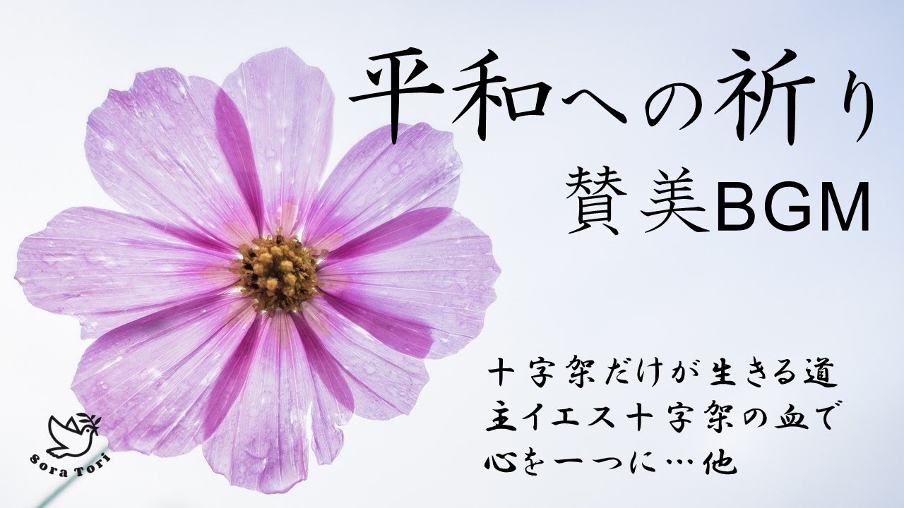 【BGM】平和への祈り　～ヒーリング・ワーシップ・リラックス～