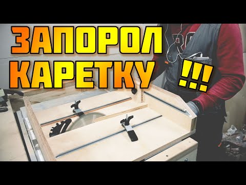 Запорол каретку для циркулярной пилы