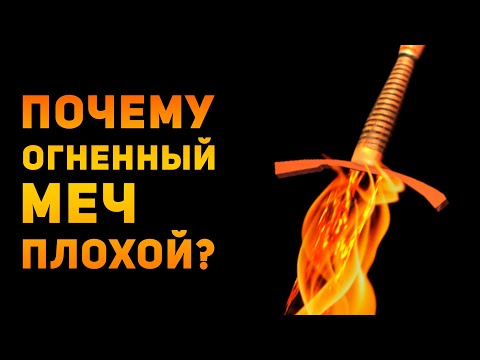 ПОЧЕМУ ОГНЕННЫЙ МЕЧ ПЛОХОЙ? | Фентези VS Реальность | Ammunition Time