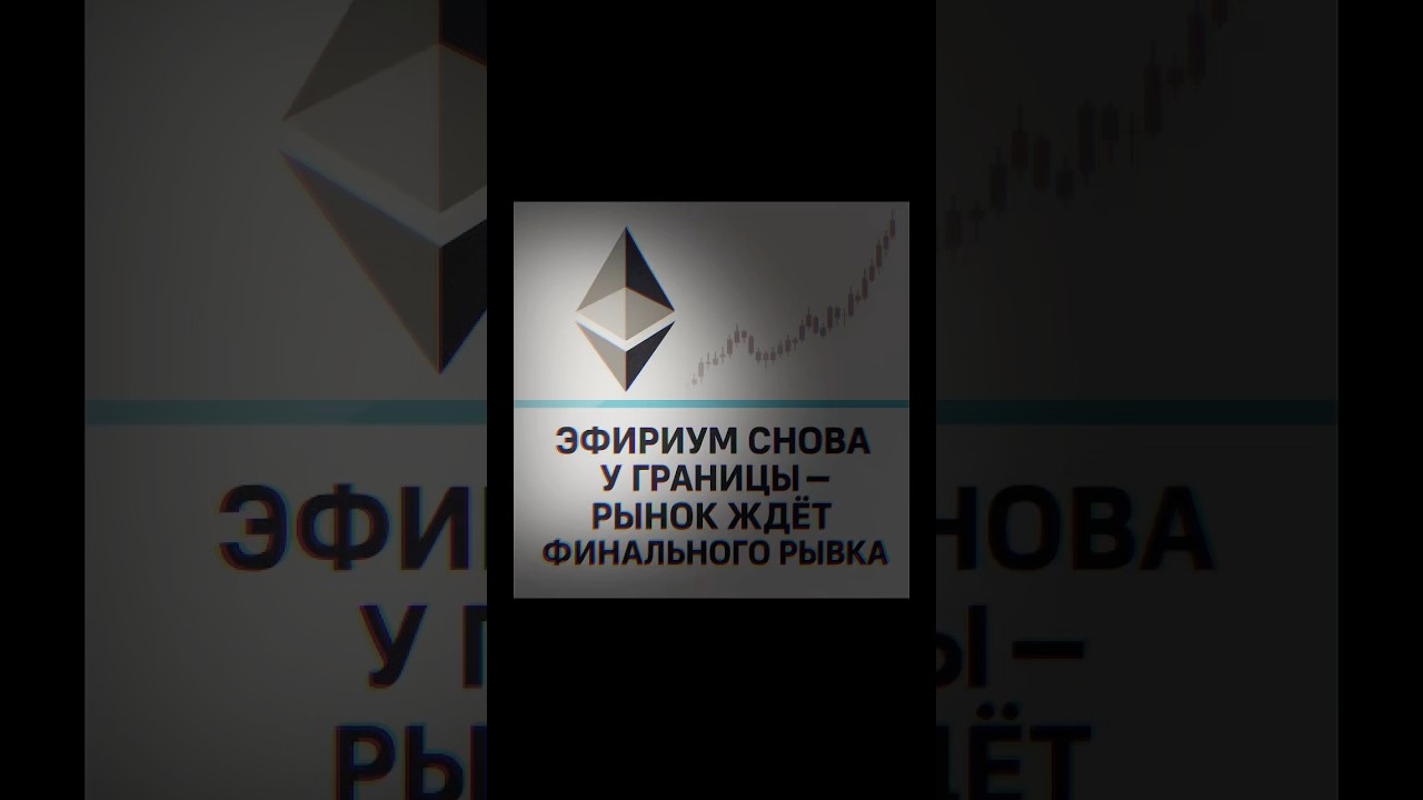 Эфириум снова у границы — рынок ждёт финального рывка 