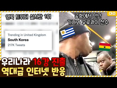   우리나라 16강 진출로 난리난 전세계 인터넷 반응들ㅋㅋㅋㅋㅋㅋㅋㅋ