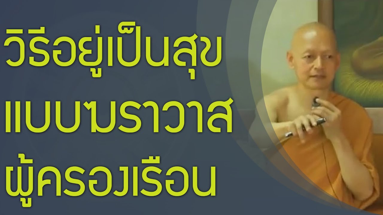 วิธีอยู่อย่างมีความสุขแบบฆราวาสผู้ครองเรือน เข้าใจความจริงของชีวิต