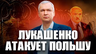 Нападение на границе и диверсии – как Лукашенко атакует Польшу