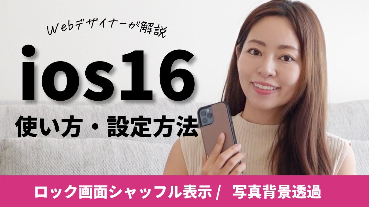 Webデザイナーが解説 Ios16の使い方 設定方法 ロック画面のシャッフル表示 写真背景透過 Youtube Webデザイナーが解説 Ios16の使い方 設定方法 ロック画面のシャッフル表示 写真背景透過 Youtube