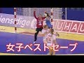 【ハンドボール】女子スーパーセーブPart.5 キーパーの鬼の守りがやばい【Women】
