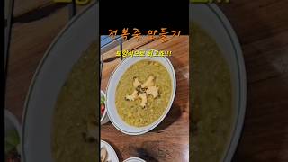 전복죽 말해모해~#shorts#일상#가족#건강#초간단요리#식단#밥한끼#전복죽#80대부모님#사랑해#밥상차리는딸