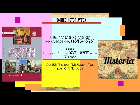 §16. ПРАВЛЕНИЕ АЛЕКСЕЯ МИХАЙЛОВИЧА (1645 -1676). История России.7 класс// Авт. Е.В.Пчелов,П.В.Лукин.