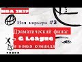 Моя карьера / My career NBA 2K19. #3 Драматический финал в G League. Last Dance for Wade!