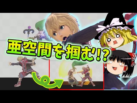 シュルクで掴もうぜ!未来【スマブラSP・ゆっくり実況】