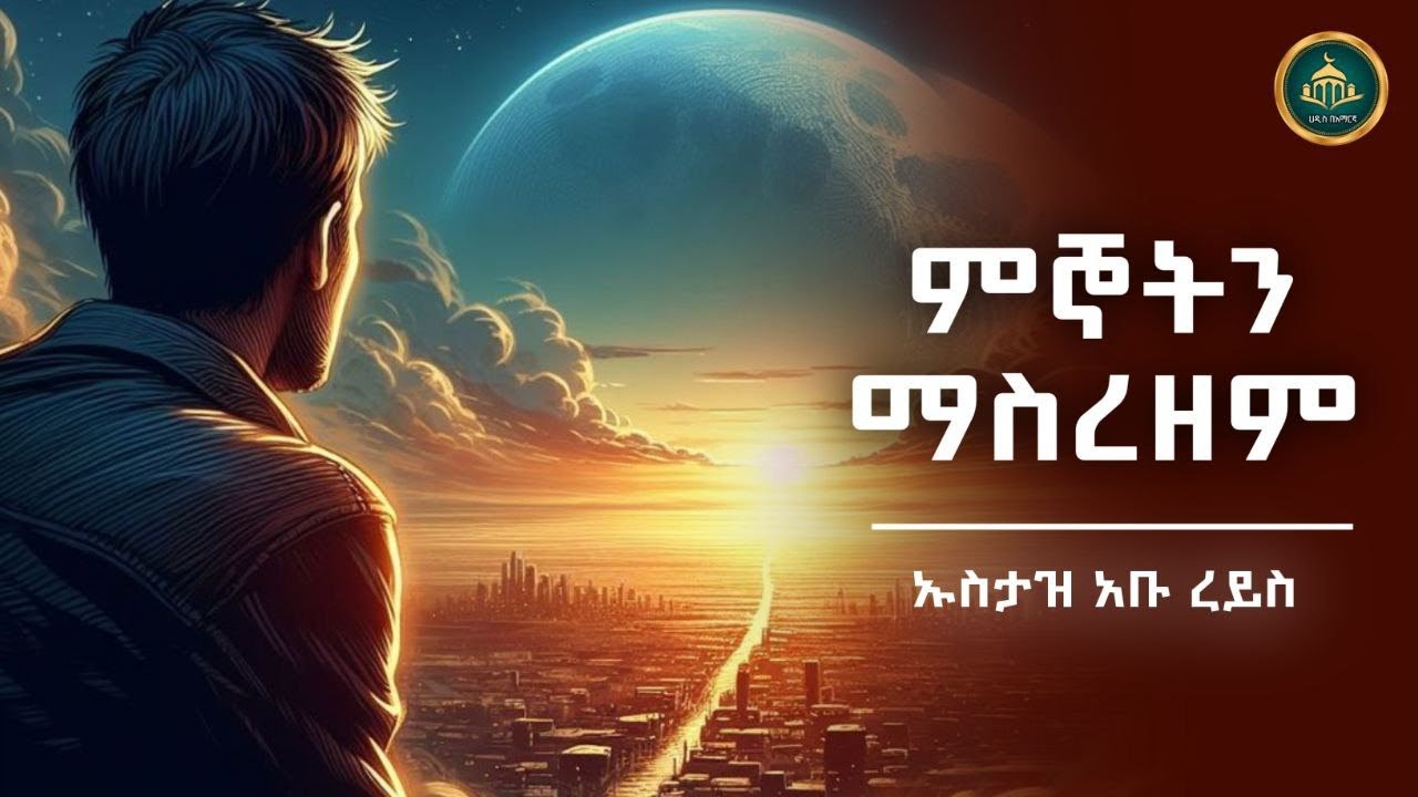 ምኞትን ማስረዘም|ኡስታዝ አቡ ረይስ| ሀዲስ በአማርኛ | hadis amharic |dawa amharic |ሀድስ ትምህርት | #ustaz #amharicdawa