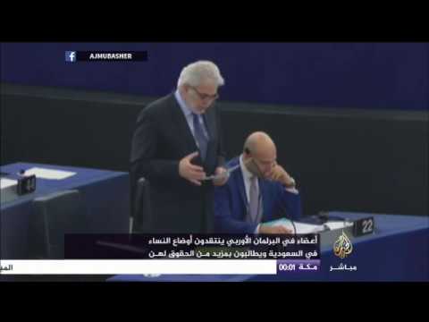 أعضاء في البرلمان الأوروبي ينتقدون أوضاع النساء في السعودية