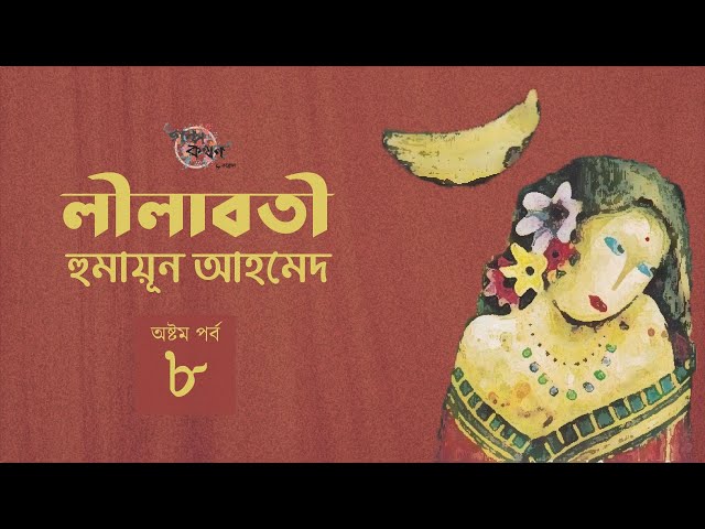 লীলাবতী 8/10 | হুমায়ূন আহমেদ | Humayun Ahmed | Golpokothon by Kollol