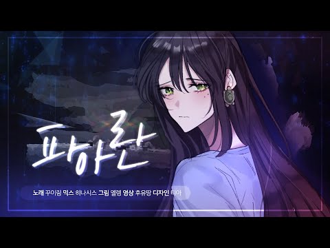 안예은(Ahn Ye Eun) - 파아란(Deep Blue)ㅣcovered by GuiLingㅣ