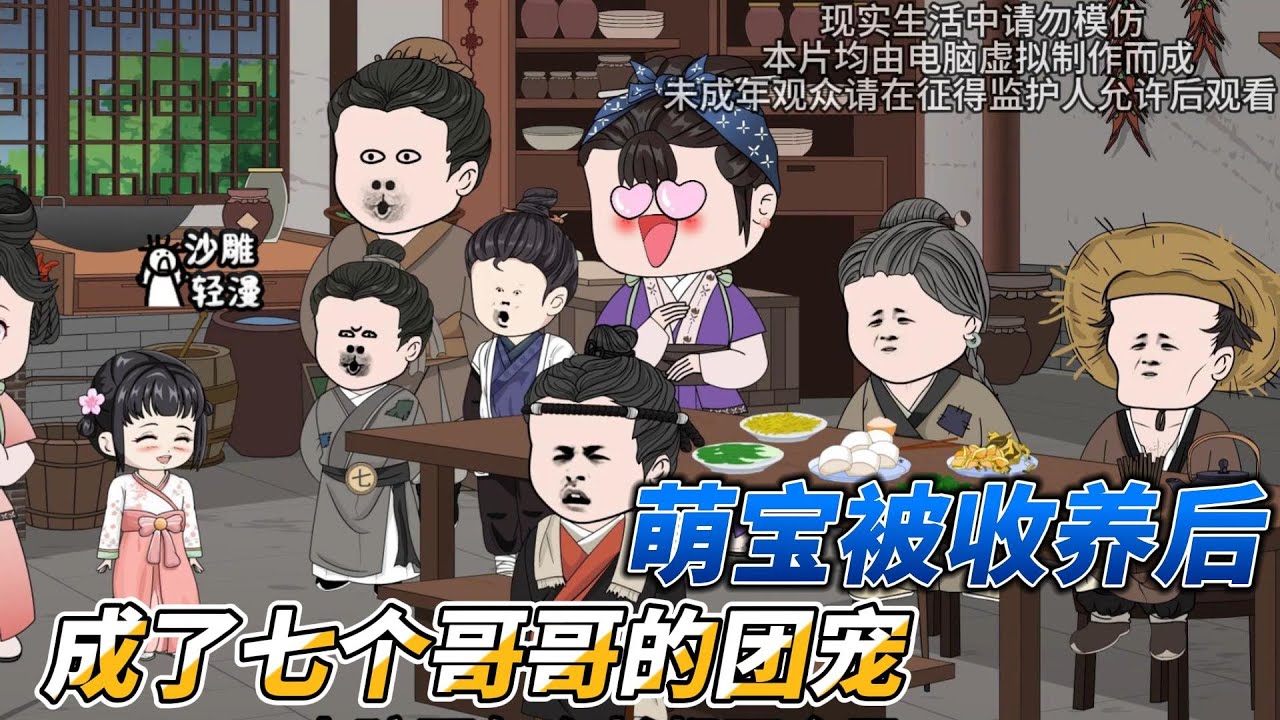 [MULTI SUB]种田动画【收养的福星被七个哥哥团宠了】被丢弃后，我多了七个哥哥宠我！#沙雕 #小说 #爽文 #沙雕轻漫 #SDQM