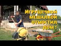 Отмостил дом 6на10 бетономешалкой из "Детского мира"!