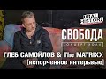 Глеб Самойлов &amp; The MATRIXX,  АГАТА КРИСТИ  [испорченное интервью]