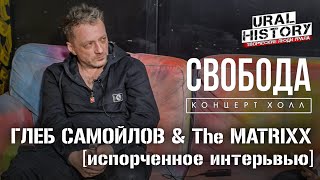 Глеб Самойлов & The MATRIXX,  АГАТА КРИСТИ  [испорченное интервью]