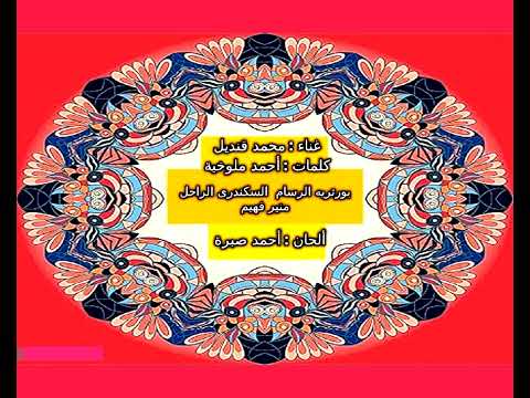 أن جتنا يا جميل أغنية رائعة حقا غناء محمد قنديل كلمات أحمد ملوخية ألحان أحمد صبرة ا