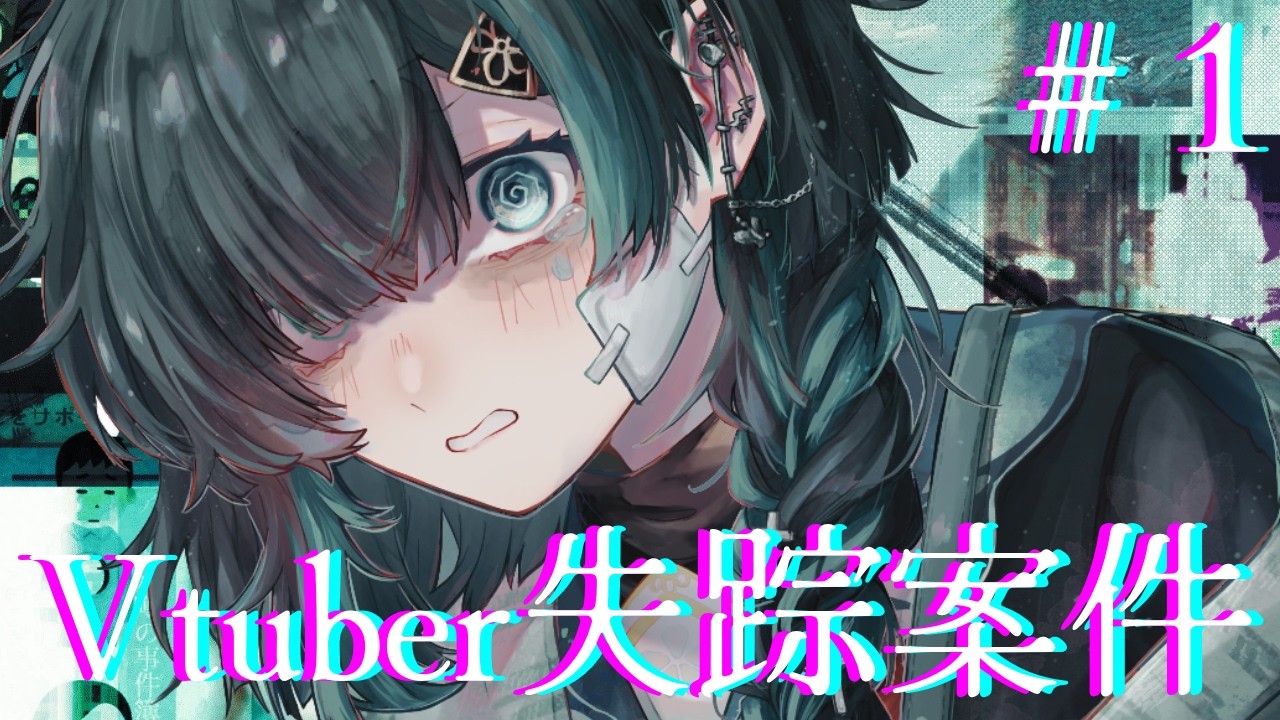 #ARG｜Vtuber「夢見えかと」は何処へ消えたのか｜#Vtuber失踪案件【 勿忘草幽冥 /新人Vtuber 】