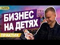 ДЕТСКИЕ РАЗВИВАЮЩИЕ ЦЕНТРЫ КАК БИЗНЕС. БИЗНЕС ИДЕЯ С МИНИМАЛЬНЫМИ ВЛОЖЕНИЯМИ. БИЗНЕС С НУЛЯ.