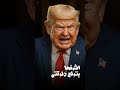 اشوفها بتولع دلوقتي ايران إسرائيل Shorts 