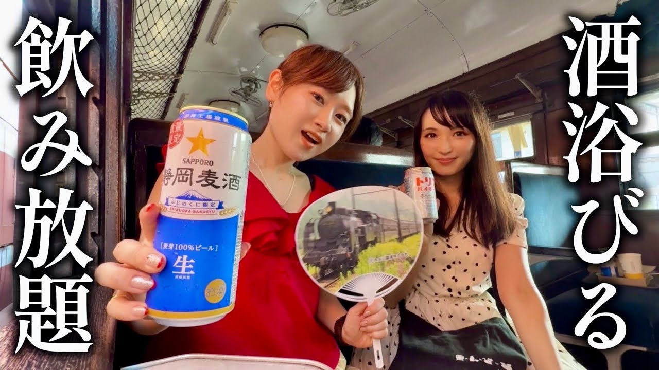 【女ふたり】旧型客車で爆酔い！大井川鐵道ビール列車