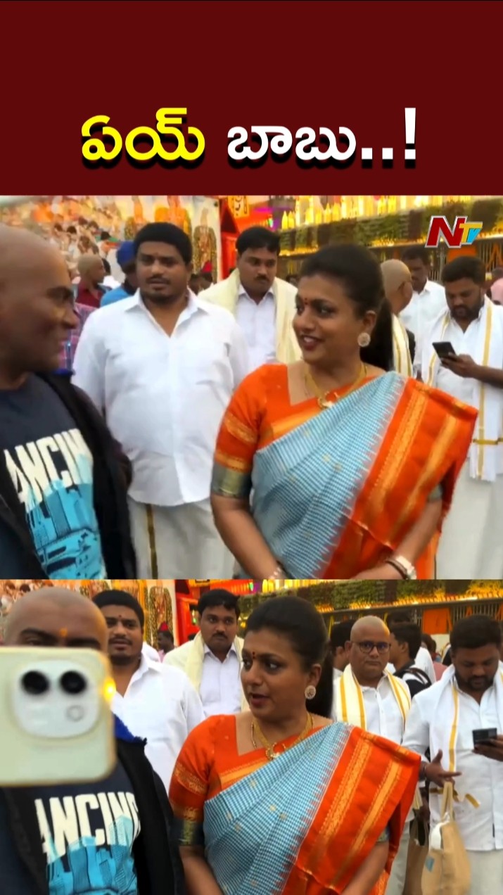 ఏయ్ బాబు చూసుకొని.! : Roja in Tirumala l NTV