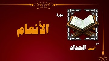 006  القران الكريم بصوت الشيخ احمد الحداد   سورة الأنعام
