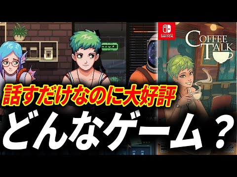 Switch コーヒートーク 未開封 Switch コーヒートーク 未開封 Amazon.co.jp: Coffee Talk