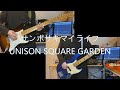 【弾いてみた】サンポサキマイライフ / UNISON SQUARE GARDEN