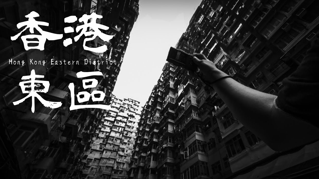 Ricoh GR - Street Photography in Hong Kong Eastern District 香港島東區街拍 - Monster Building 怪獸大廈