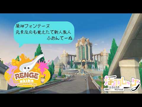 【#原神】フォンテーヌ編　雑談#初見さん大歓迎！無課金旅はどこまで続けられる？　【#浮羽れんげ】#116の配信サムネイル