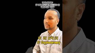 বাংলাদেশ থেকে কোন কোন Digital Assets-এর মালিক হওয়া সম্ভব? #shorts