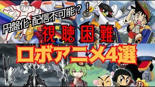 Unavailable for streaming?!] Robot anime that's difficult to watch