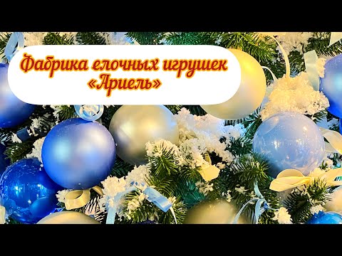 Фабрика елочных игрушек «АРИЕЛЬ». Нижний Новгород.