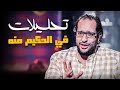 ساعة من تحليلات احمد امين في الحكيم منه هتموت من الضحك 