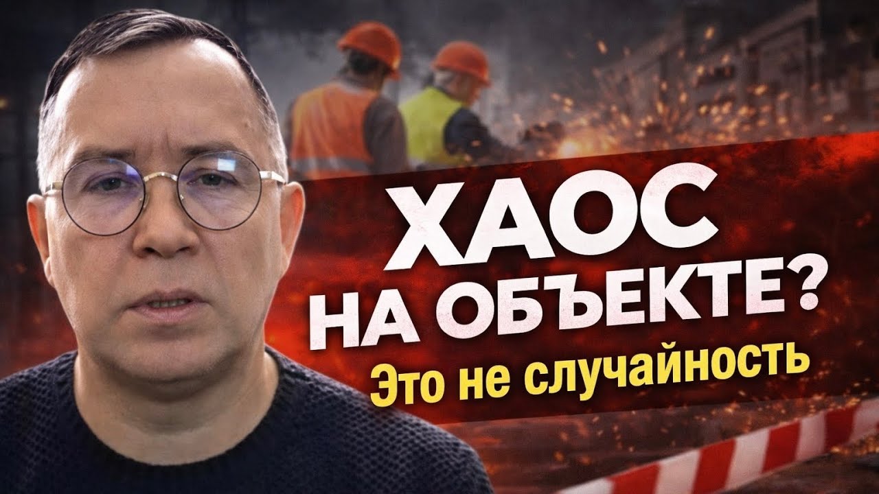 Причины хаоса, о которых подрядчики молчат