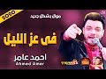 موال بن الاكابر احمد عامر فى عز الليل 2020 حزينة جدا موال النجوم 2020